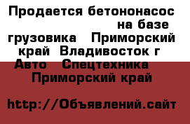 Продается бетононасос Dong Yang Dmc43X-5rz на базе грузовика - Приморский край, Владивосток г. Авто » Спецтехника   . Приморский край